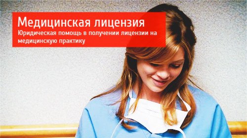 Медицинская лицензия